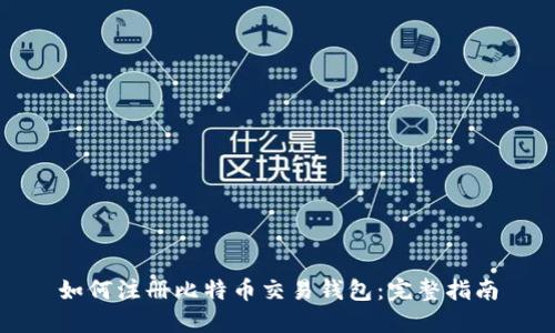如何注册比特币交易钱包：完整指南